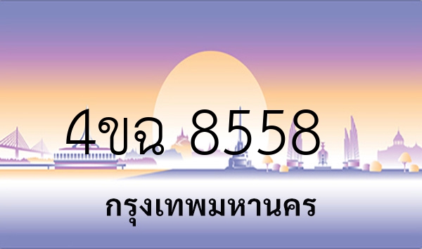 4ขฉ 8558